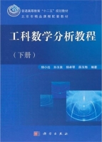 工科数学分析教程 下册 课后答案 (杨小远) - 封面