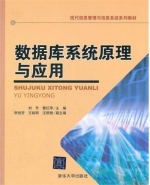 数据库系统原理与应用 课后答案 (刘升 曹红苹)