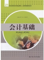 会计基础 课后答案 (仲岩 郑素苹)