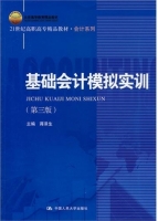 基础会计模拟实训 第三版 课后答案 (蒋泽生)