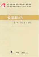 金融概论 课后答案 (王钧 何小波)
