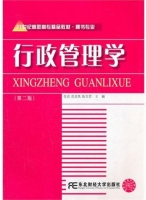 行政管理学 第二版 课后答案 (徐彦 范思凯)