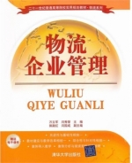 物流企业管理 课后答案 (万立军 闫秀荣)