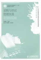 采购与供应管理实务 课后答案 (司银霞)