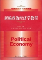 新编政治经济学教程 课后答案 (刘冠军 浮云玲)