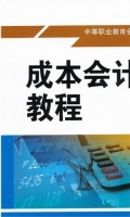 成本会计实训教程 课后答案 (李素其 姜明霞)