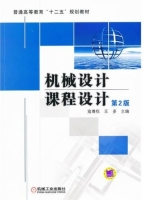 机械设计课程设计 第二版 课后答案 (寇尊权 王多)