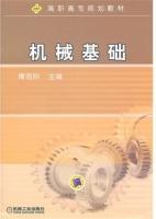 机械基础 课后答案 (隋明阳)