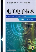 电工电子技术 上册 课后答案 (韩华) - 封面