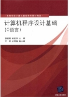 计算机程序设计基础 课后答案 (郭秀娟 崔星华)