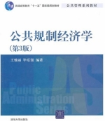 公共规制经济学 第三版 课后答案 (王雅丽 毕乐强)