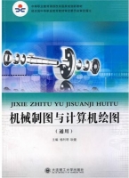 机械制图与计算机绘图 课后答案 (杨利润 耿健)