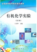 有机化学实验 第二版 课后答案 (王书华)