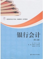 银行会计 第二版 课后答案 (孙烨 盛永志)