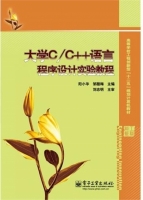 大学C/C++语言程序设计实验教程 课后答案 (阳小华 邹腊梅) - 封面