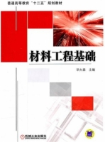 材料工程基础 课后答案 (毕大森)