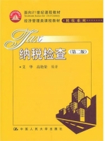 纳税检查 第二版 课后答案 (艾华 高艳荣)