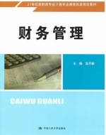 财务管理 课后答案 (温月振)