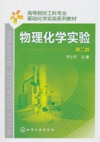 物理化学实验 第二版 课后答案 (罗士平)