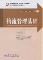 物流管理基础 课后答案 (彭东华 徐红竹)