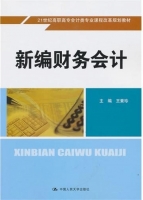 新编财务会计 课后答案 (王素珍)