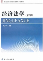经济法学 第二版 课后答案 (佟占军)