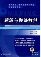 建筑与装饰材料 课后答案 (范红岩)