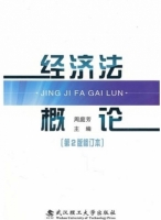经济法概论 修订本 第二版 课后答案 (周庭芳)