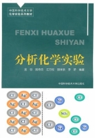 分析化学实验 期末试卷及答案 (金谷 姚奇志) - 封面