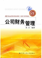 公司财务管理 课后答案 (肖万)