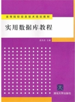 实用数据库教程 课后答案 (赵池龙)