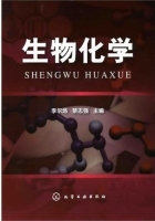 生物化学 课后答案 (李尔炀 蔡志强)