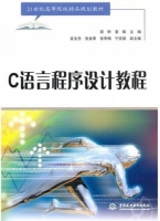 C 语言程序设计教程 课后答案 (胡畔 姜睐)