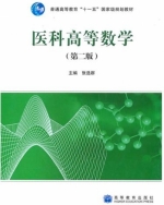 医科高等数学 课后答案 (张选群)