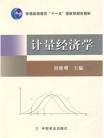 计量经济学 课后答案 (田维明)