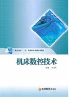 机床数控技术 课后答案 (宁立伟)