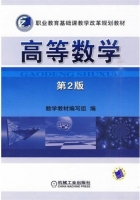 高等数学 第二版 课后答案 (数学教材编写组)