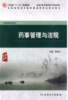 药事管理与法规 课后答案 (周铁文)