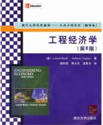 工程经济学 第六版 课后答案 ([美] Leland)
