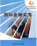 国际金融实务 课后答案 (席岩 吴翠霞)