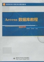 Access数据库教程 课后答案 (李春迎 李海华)