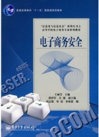 电子商务安全 课后答案 (王丽芳)