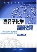 高分子化学简明教程 课后答案 (熊联明)