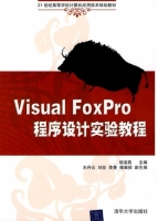 Visual FoxPro 程序设计实验教程 课后答案 (胡玲燕) - 封面