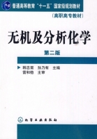 无机及分析化学 第二版 课后答案 (韩忠霄 孙乃有)