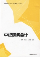 中级财务会计 课后答案 (王霞 姚婕)