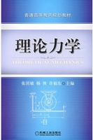 理论力学 课后答案 (张居敏 杨侠)