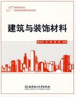 建筑与装饰材料 课后答案 (夏文杰 余晖)