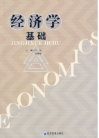 经济学基础 课后答案 (方旭 刘素梅)