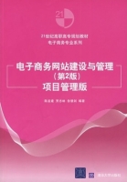 电子商务网站建设与管理 - 项目管理版 第二版 课后答案 (陈孟建 贾志林)